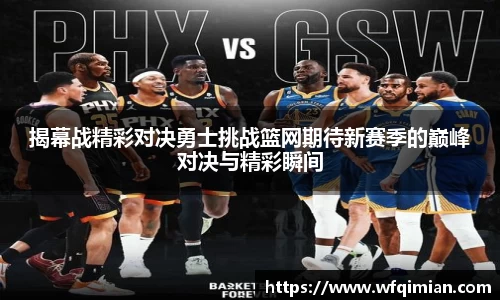 揭幕战精彩对决勇士挑战篮网期待新赛季的巅峰对决与精彩瞬间