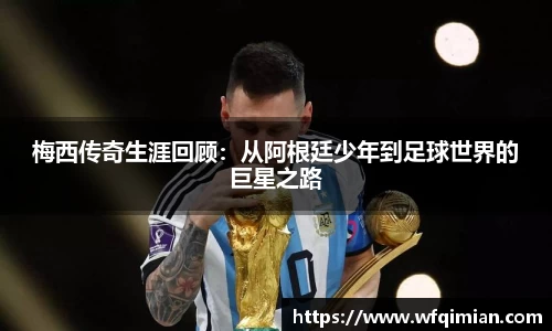 梅西传奇生涯回顾：从阿根廷少年到足球世界的巨星之路