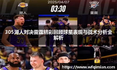 305湖人对决雷霆精彩回顾球星表现与战术分析全解析