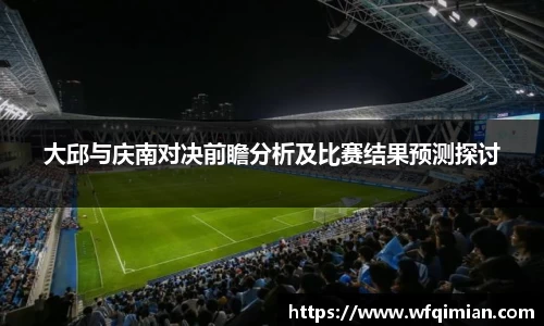 大邱与庆南对决前瞻分析及比赛结果预测探讨