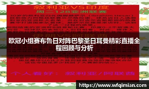 欧冠小组赛布鲁日对阵巴黎圣日耳曼精彩直播全程回顾与分析
