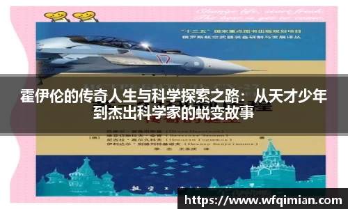 霍伊伦的传奇人生与科学探索之路：从天才少年到杰出科学家的蜕变故事