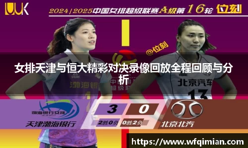 女排天津与恒大精彩对决录像回放全程回顾与分析