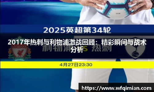 2017年热刺与利物浦激战回顾：精彩瞬间与战术分析
