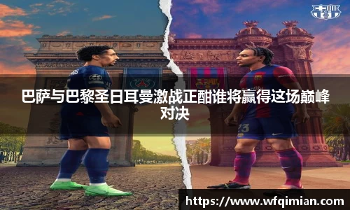 巴萨与巴黎圣日耳曼激战正酣谁将赢得这场巅峰对决