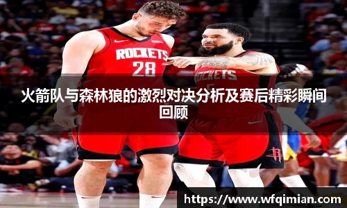 火箭队与森林狼的激烈对决分析及赛后精彩瞬间回顾