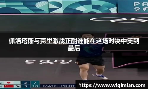 佩洛塔斯与克里激战正酣谁能在这场对决中笑到最后