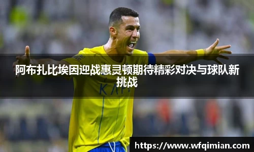 阿布扎比埃因迎战惠灵顿期待精彩对决与球队新挑战