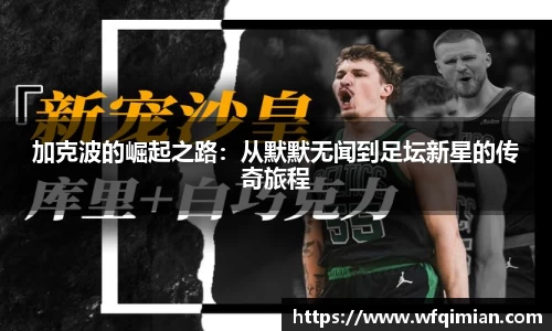 加克波的崛起之路：从默默无闻到足坛新星的传奇旅程