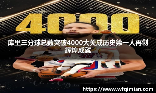 库里三分球总数突破4000大关成历史第一人再创辉煌成就