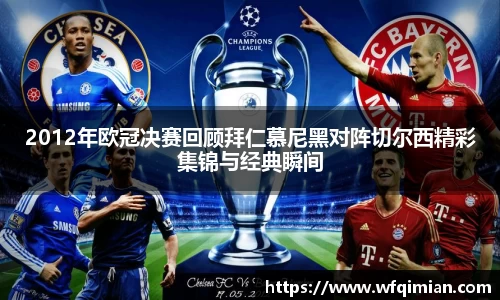 2012年欧冠决赛回顾拜仁慕尼黑对阵切尔西精彩集锦与经典瞬间
