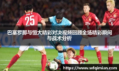 巴塞罗那与恒大精彩对决视频回顾全场精彩瞬间与战术分析