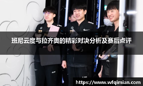 班尼云度与拉齐奥的精彩对决分析及赛后点评