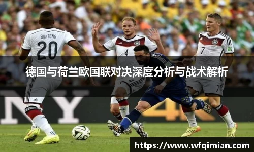 德国与荷兰欧国联对决深度分析与战术解析