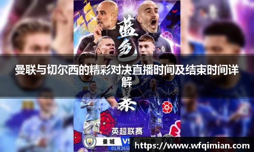 曼联与切尔西的精彩对决直播时间及结束时间详解