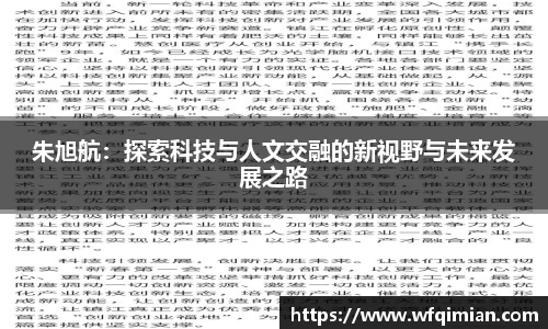 朱旭航：探索科技与人文交融的新视野与未来发展之路