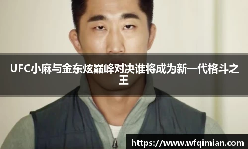 UFC小麻与金东炫巅峰对决谁将成为新一代格斗之王