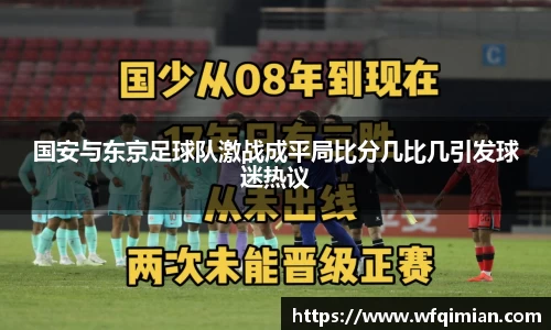 国安与东京足球队激战成平局比分几比几引发球迷热议