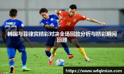 韩国与菲律宾精彩对决全场回放分析与精彩瞬间回顾