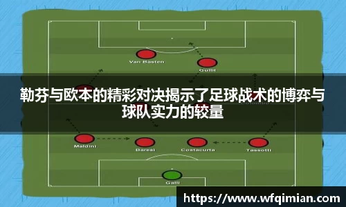 勒芬与欧本的精彩对决揭示了足球战术的博弈与球队实力的较量