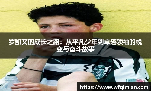 罗凯文的成长之路：从平凡少年到卓越领袖的蜕变与奋斗故事