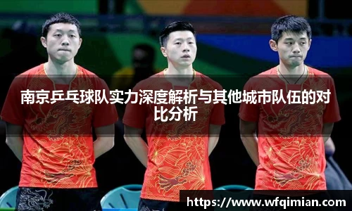 南京乒乓球队实力深度解析与其他城市队伍的对比分析