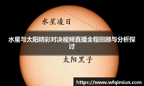 水星与太阳精彩对决视频直播全程回顾与分析探讨