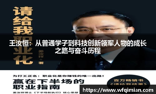 王汝恒：从普通学子到科技创新领军人物的成长之路与奋斗历程