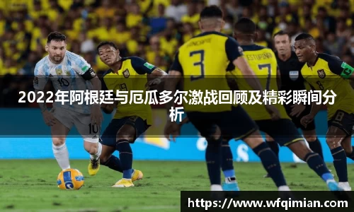 2022年阿根廷与厄瓜多尔激战回顾及精彩瞬间分析