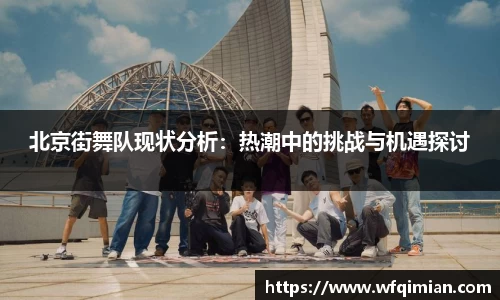 北京街舞队现状分析：热潮中的挑战与机遇探讨