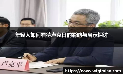 年轻人如何看待卢克日的影响与启示探讨