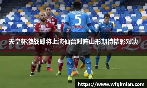 天皇杯激战即将上演仙台对阵山形期待精彩对决