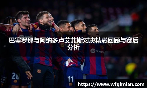 巴塞罗那与阿纳多卢艾菲斯对决精彩回顾与赛后分析