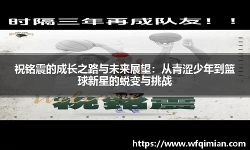 祝铭震的成长之路与未来展望：从青涩少年到篮球新星的蜕变与挑战