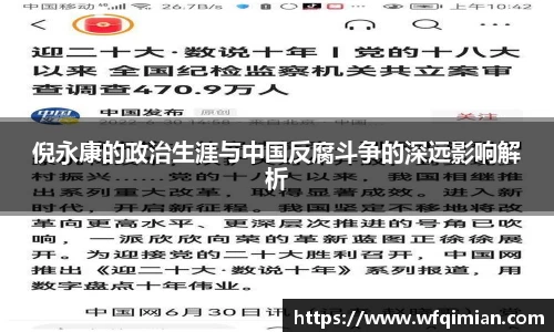 倪永康的政治生涯与中国反腐斗争的深远影响解析