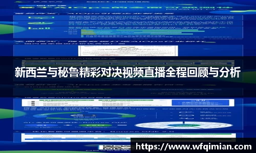新西兰与秘鲁精彩对决视频直播全程回顾与分析