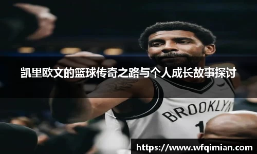 凯里欧文的篮球传奇之路与个人成长故事探讨