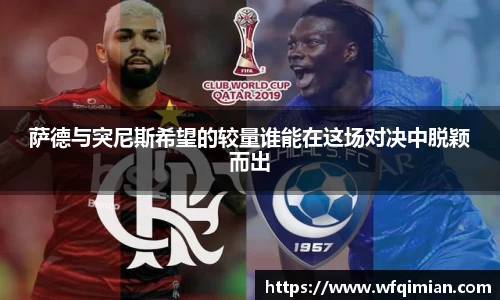萨德与突尼斯希望的较量谁能在这场对决中脱颖而出
