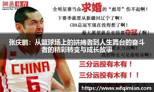 张庆鹏：从篮球场上的拼搏者到人生舞台的奋斗者的精彩转变与成长故事