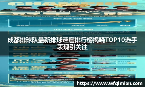 成都排球队最新排球速度排行榜揭晓TOP10选手表现引关注