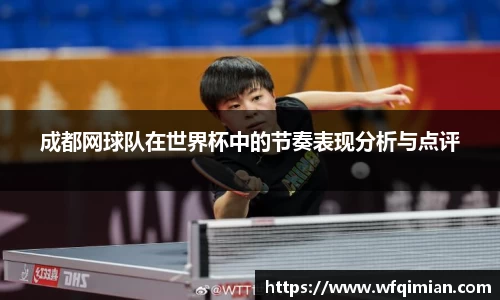 成都网球队在世界杯中的节奏表现分析与点评