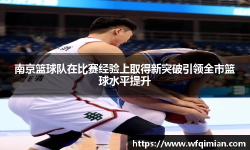南京篮球队在比赛经验上取得新突破引领全市篮球水平提升