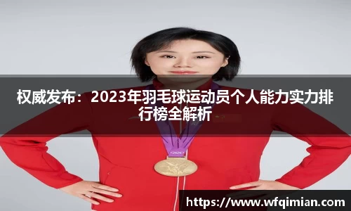 权威发布：2023年羽毛球运动员个人能力实力排行榜全解析