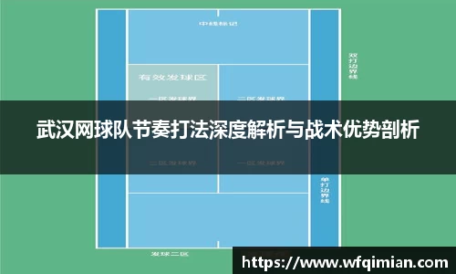 武汉网球队节奏打法深度解析与战术优势剖析