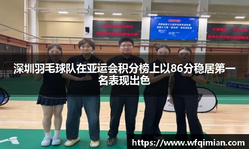 深圳羽毛球队在亚运会积分榜上以86分稳居第一名表现出色