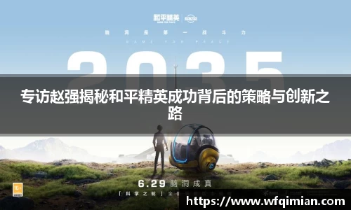 专访赵强揭秘和平精英成功背后的策略与创新之路