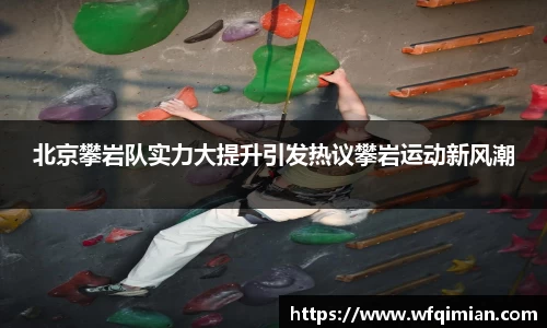 北京攀岩队实力大提升引发热议攀岩运动新风潮