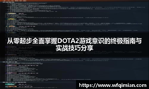 从零起步全面掌握DOTA2游戏意识的终极指南与实战技巧分享