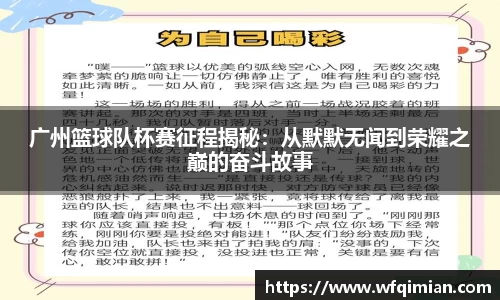 广州篮球队杯赛征程揭秘：从默默无闻到荣耀之巅的奋斗故事