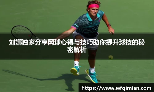 刘娜独家分享网球心得与技巧助你提升球技的秘密解析